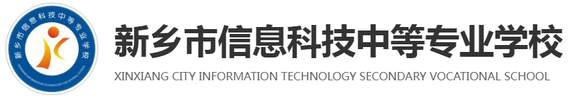 升学特色 - 新乡市信息科技中等专业学校