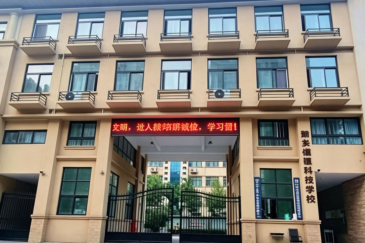 学校环境